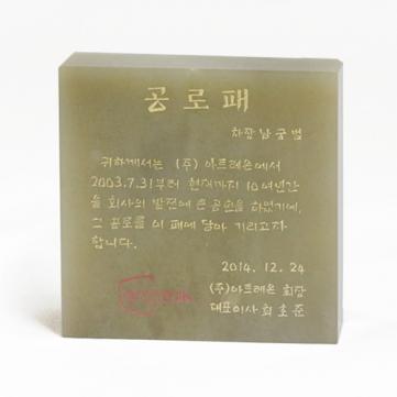 공로.감사패